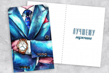 Открытка "Лучшему мужчине"