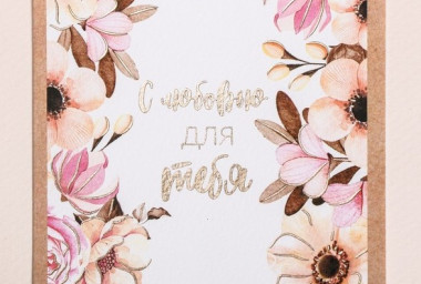 Открытка "С любовью для тебя" 