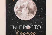Открытка "Ты просто космос" Открытка "Ты просто космос"