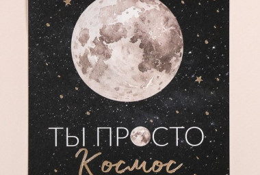Открытка "Ты просто космос" 